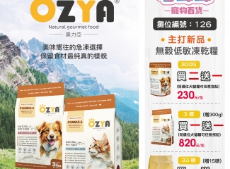 奧力亞OZYA頂級無穀凍乾犬貓糧3磅